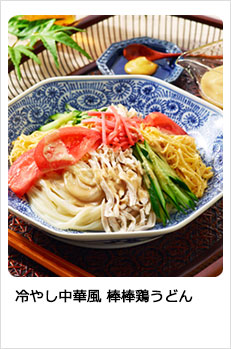 冷やし中華風棒棒鶏うどん