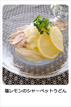塩レモンのシャーベットうどん