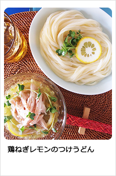 鶏ねぎレモンのつけうどん
