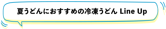 夏うどんにおすすめの冷凍うどんラインナップ