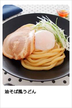 油そば風うどん