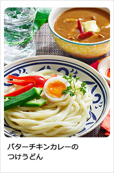 バターチキンカレーのつけうどん