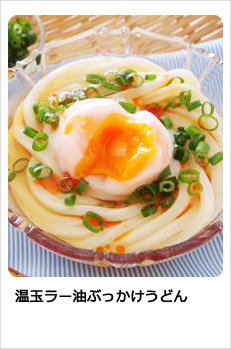 温玉ラー油ぶっかけうどん
