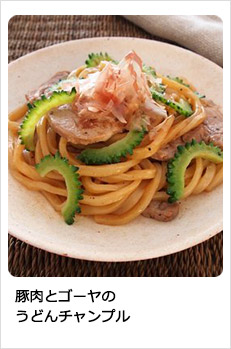 豚肉とゴーヤのうどんチャンプル