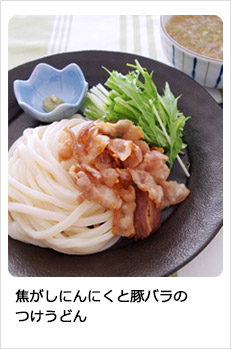 焦しにんにくと豚バラのつけうどん