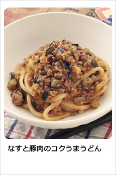 なすと豚肉のコクうまうどん