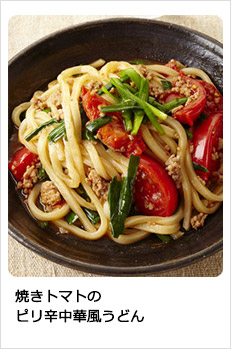 焼きトマトのピリ辛中華風うどん