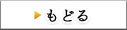 もどる