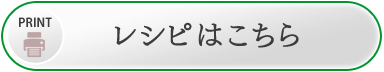 レシピはこちら