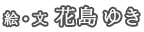 絵・文 花島ゆき