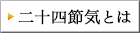 二十四節気とは