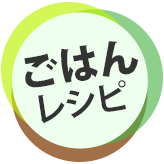 ごはんレシピ