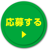応募する