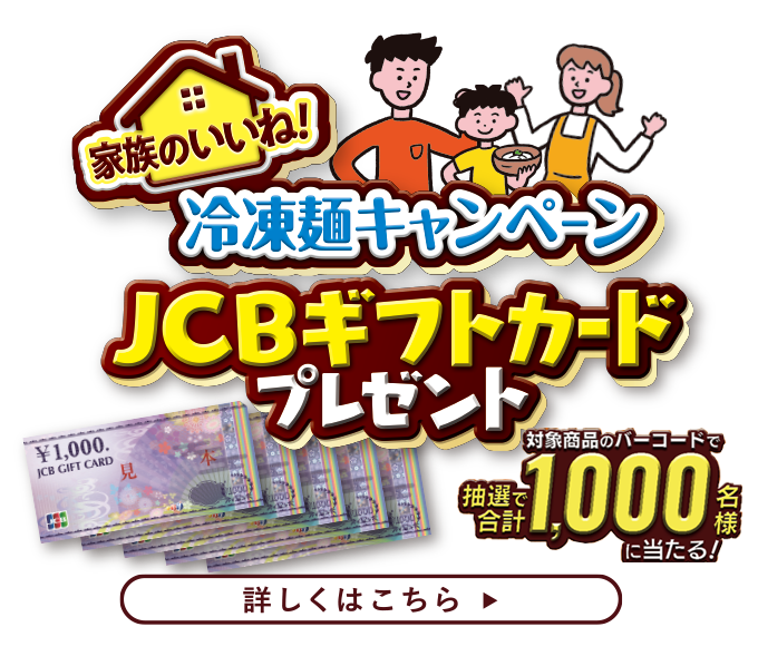 テーブルマークのパックごはんで当たる JCBギフトカードプレゼント 