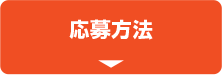 応募方法