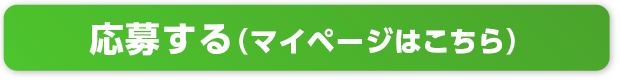応募する(マイページはこちら)
