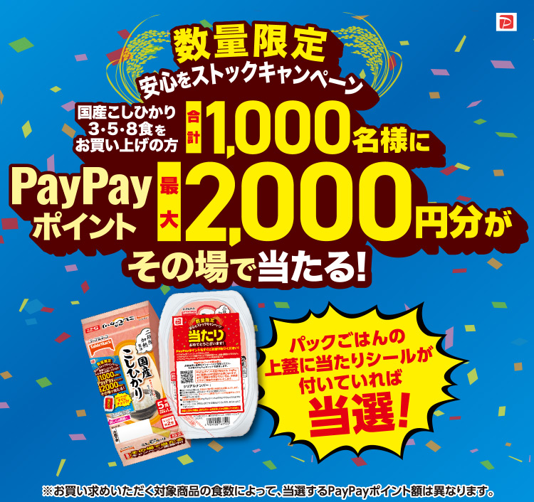 期間限定 安心をストックキャンペーン