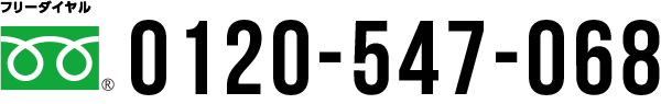 0120-547-068