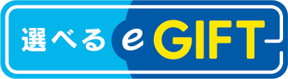 選べるe-GIFT