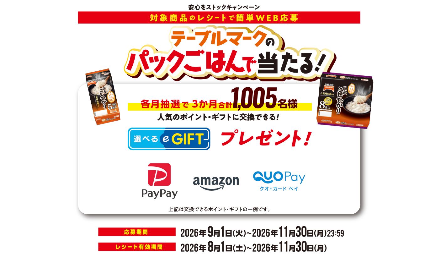 安心をストックキャンペーン