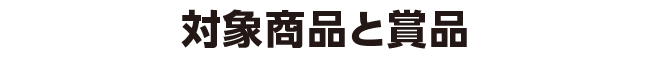 対象商品と賞品