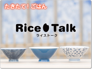 たきたて！ごはん Rice Talk