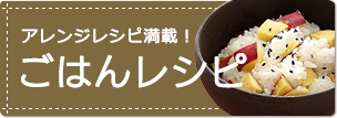 アレンジレシピ満載！ ごはんレシピ