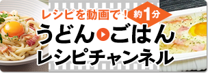 レシピを約1分の動画で！テーブルマークのうどん・ごはんレシピチャンネル