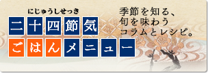 二十四節気ごはんメニュー 季節を知る、旬を味わうコラムとレシピ。