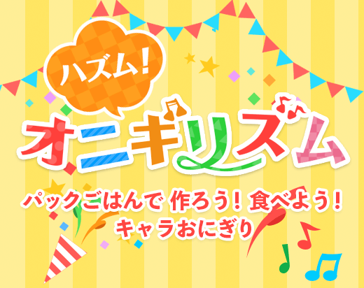 ハズム！オニギリズム