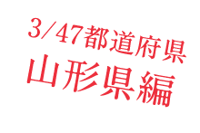 2/47都道府県　山形県編