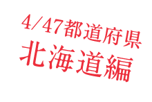 4/47都道府県　北海道編
