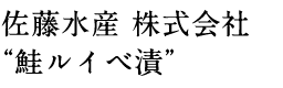 佐藤水産 株式会社“鮭ルイベ漬”