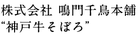 株式会社 鳴門千鳥本舗“神戸牛そぼろ”