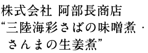 株式会社 阿部長商店“三陸海彩さばの味噌煮・さんまの生姜煮”