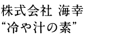 株式会社 海幸“冷や汁の素”