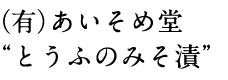 (有)あいそめ堂“とうふのみそ漬”