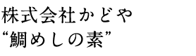 株式会社かどや“鯛めしの素”