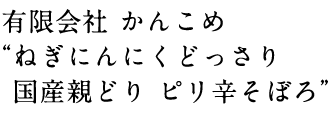 有限会社 かんこめ“ねぎにんにくどっさり 国産親どり ピリ辛そぼろ”