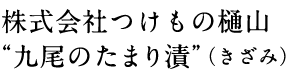 株式会社つけもの樋山“九尾のたまり漬”(きざみ)