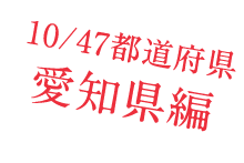 10/47都道府県　愛知県編