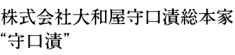 株式会社大和屋守口漬総本家“守口漬”