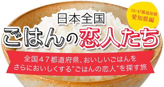 日本全国　ごはんの恋人たち