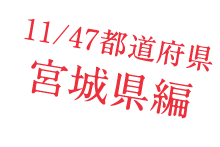 11/47都道府県　宮城県編