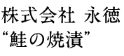 株式会社 永徳“鮭の焼漬”