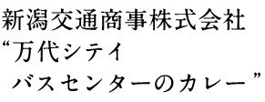 新潟交通商事株式会社“万代シテイ バスセンターのカレー”