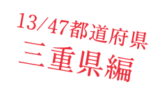 13/47都道府県　三重県編