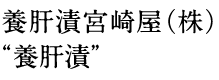養肝漬宮崎屋(株)“養肝漬”