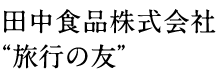 田中食品株式会社“旅行の友”