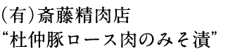 (有)斎藤精肉店“杜仲豚ロース肉のみそ漬”
